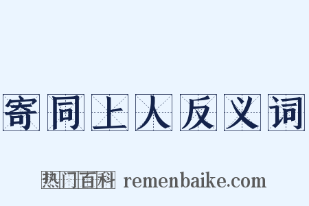 寄同上人反义词是什么意思的图片